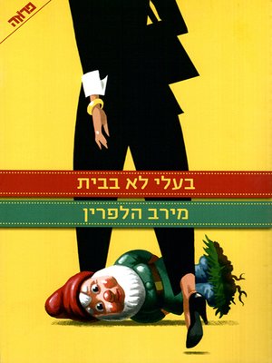 cover image of בעלי לא בבית - My Husband's Not Home